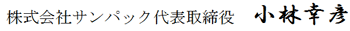小林幸彦