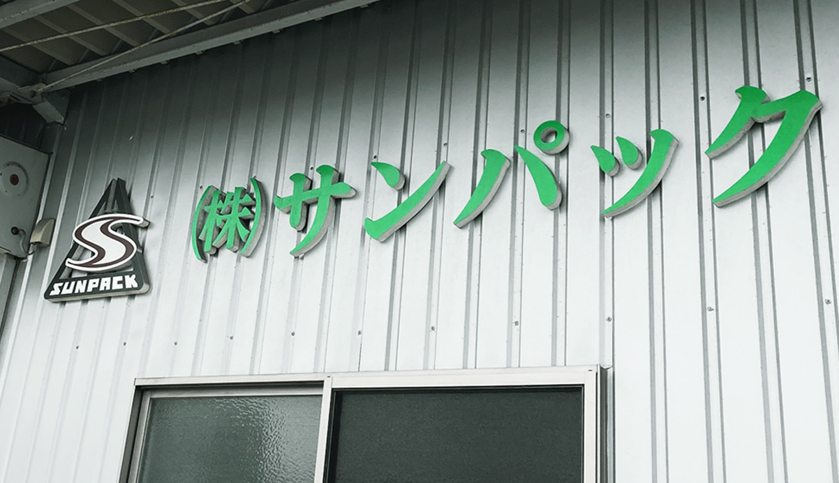 株式会社サンパックメイン画像